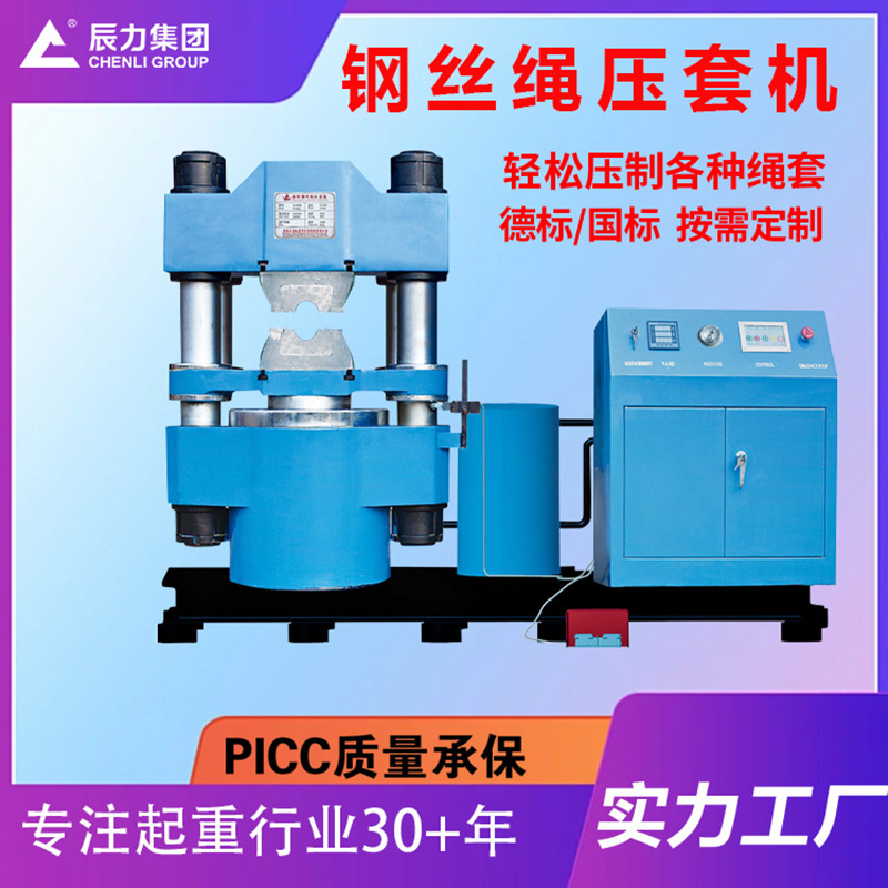 鋼絲繩壓套機(jī) 鋼絲繩壓套機(jī)