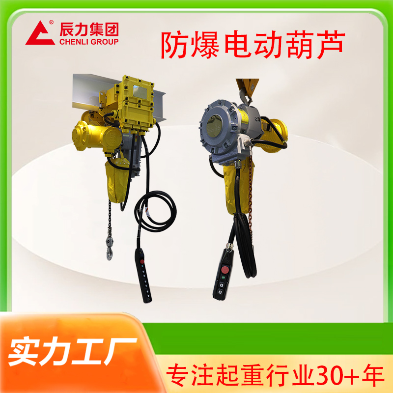 防爆電動葫蘆 防爆電動葫蘆