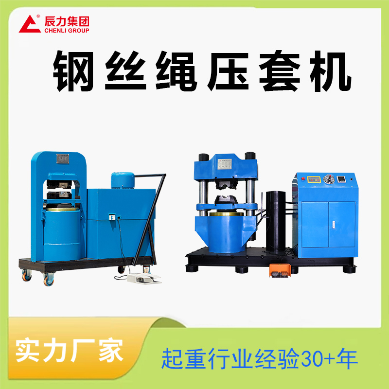 鋼絲繩壓套機 鋼絲繩壓套機