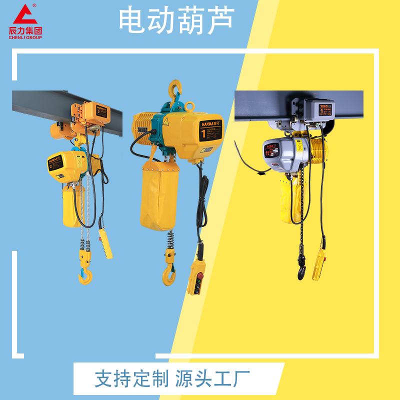 鏈條電動葫蘆 鏈條電動葫蘆